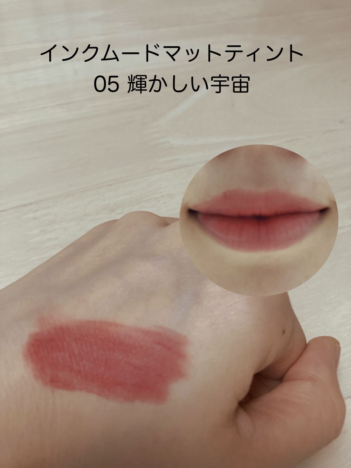 インク ムード マット ティント/PERIPERA/リップティントを使ったクチコミ（3枚目）