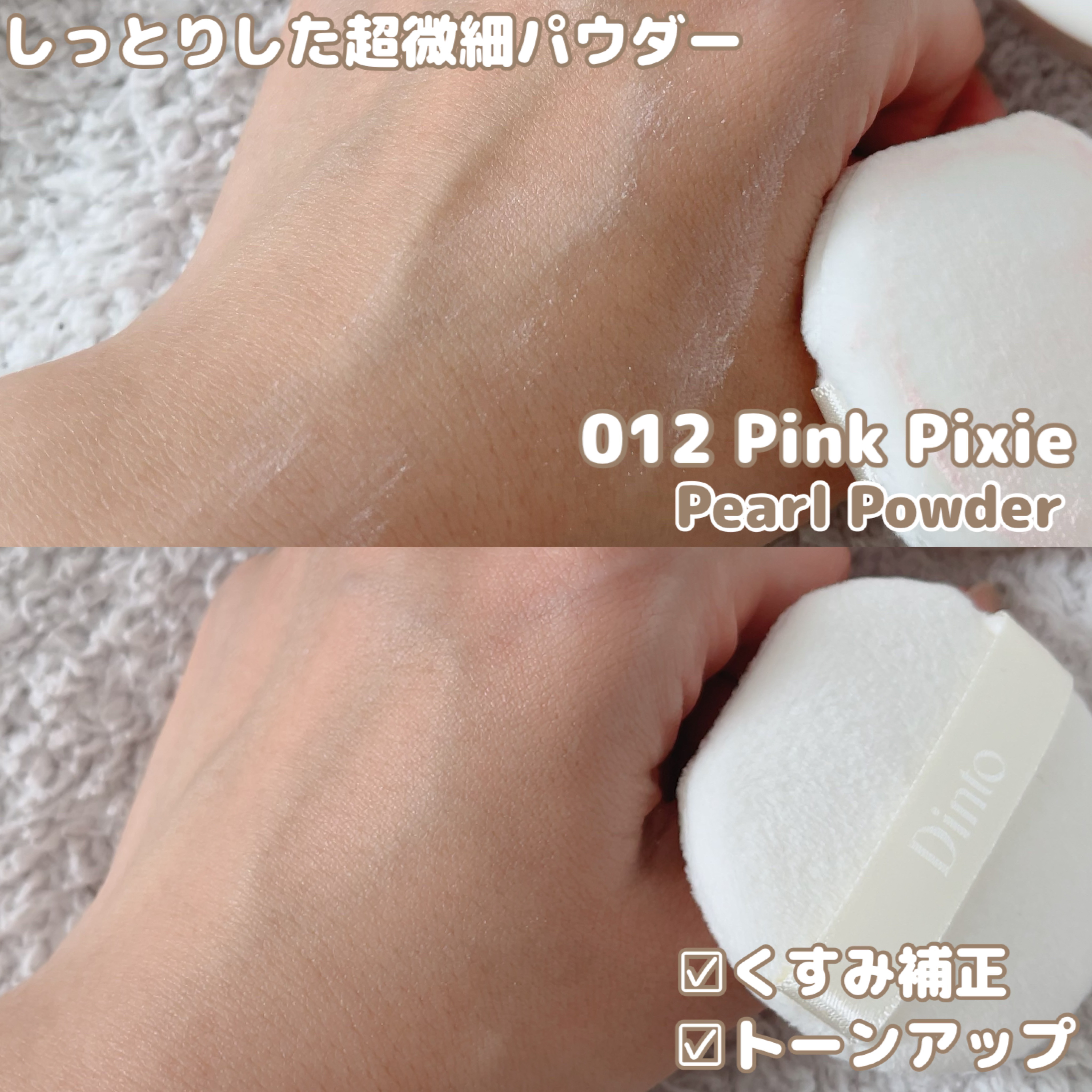ピクシーダスト ルースパウダー フィニッシュパウダー /Dinto/ルースパウダーを使ったクチコミ（3枚目）