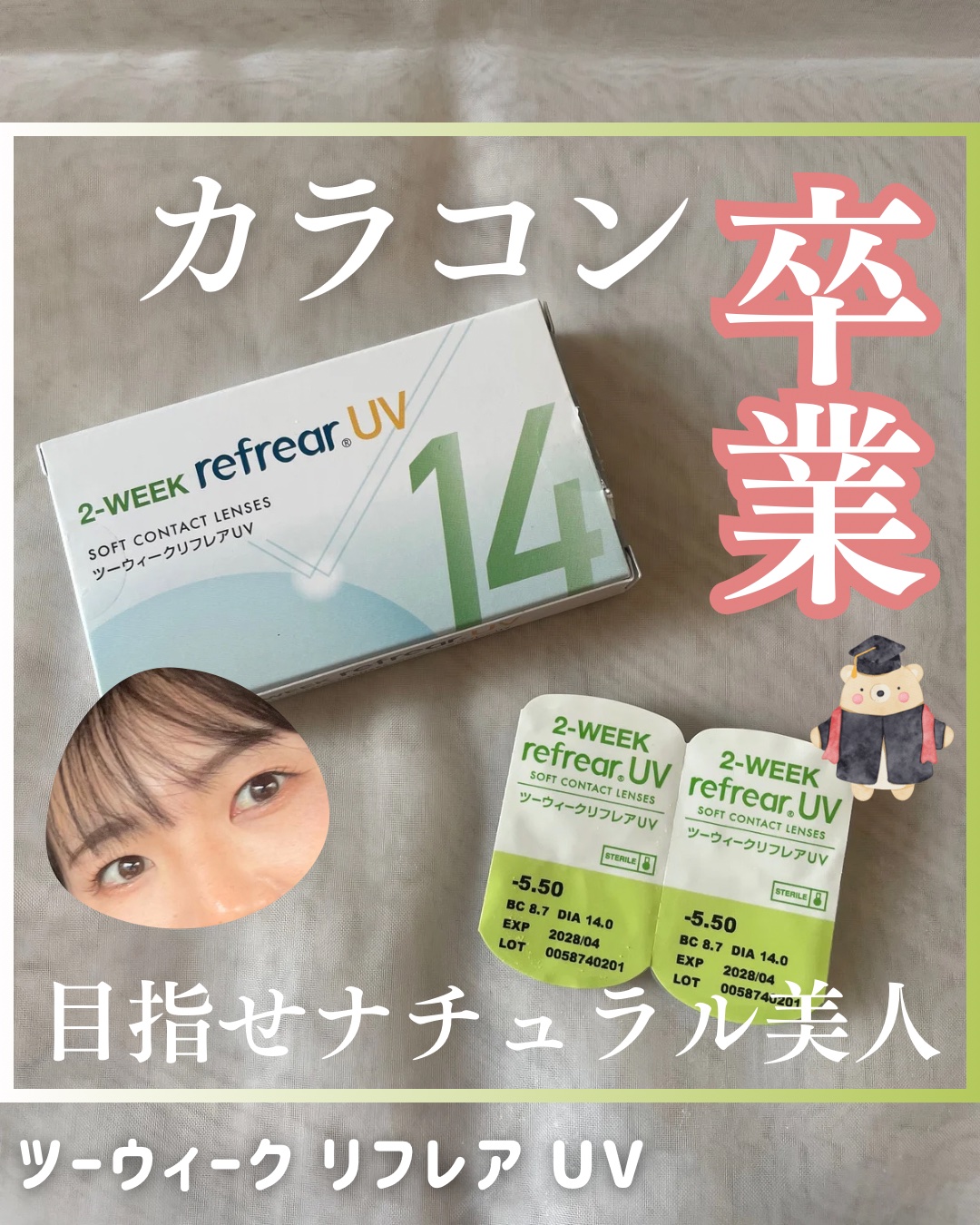 2-WEEK Refrear UV/Refrear/２週間（２WEEKS）カラコンを使ったクチコミ（1枚目）