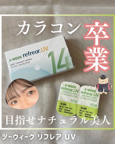 2-WEEK Refrear UV/Refrear/２週間（２WEEKS）カラコンを使ったクチコミ（1枚目）