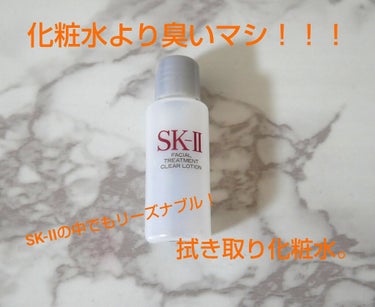 フェイシャル トリートメント クリア ローション/SK-II/化粧水を使ったクチコミ（1枚目）