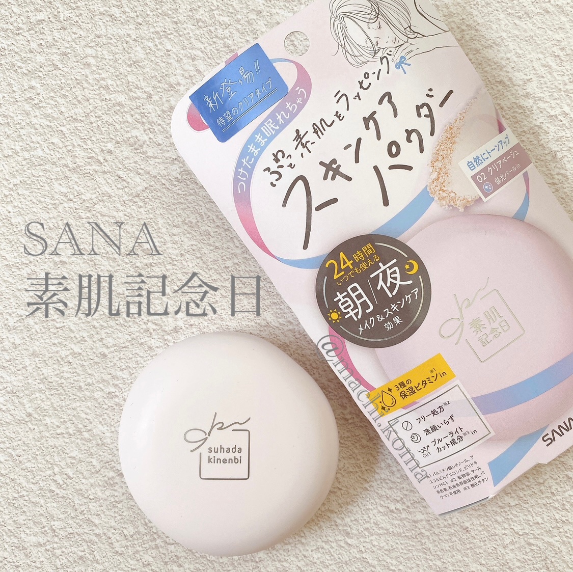 サナ　素肌記念日 スキンケアパウダー N 02 クリアベージュ/素肌記念日/プレストパウダーを使ったクチコミ（1枚目）