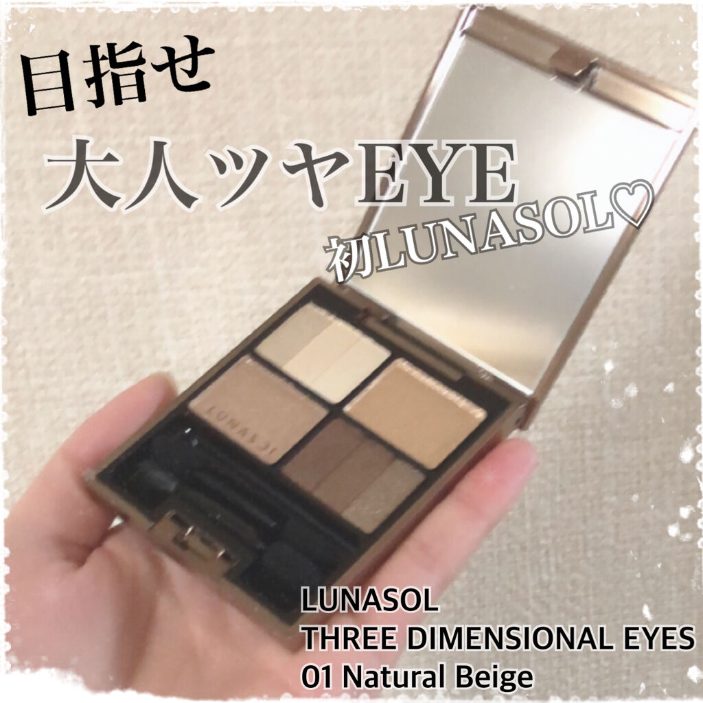 スリーディメンショナルアイズ/LUNASOL/アイシャドウパレットを使ったクチコミ（1枚目）