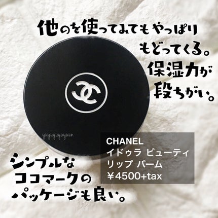 イドゥラ ビューティ リップ バーム/CHANEL/リップバームを使ったクチコミ(2枚目)