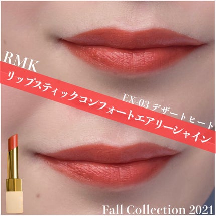 リップスティック コンフォート エアリーシャイン/RMK/口紅を使ったクチコミ(1枚目)
