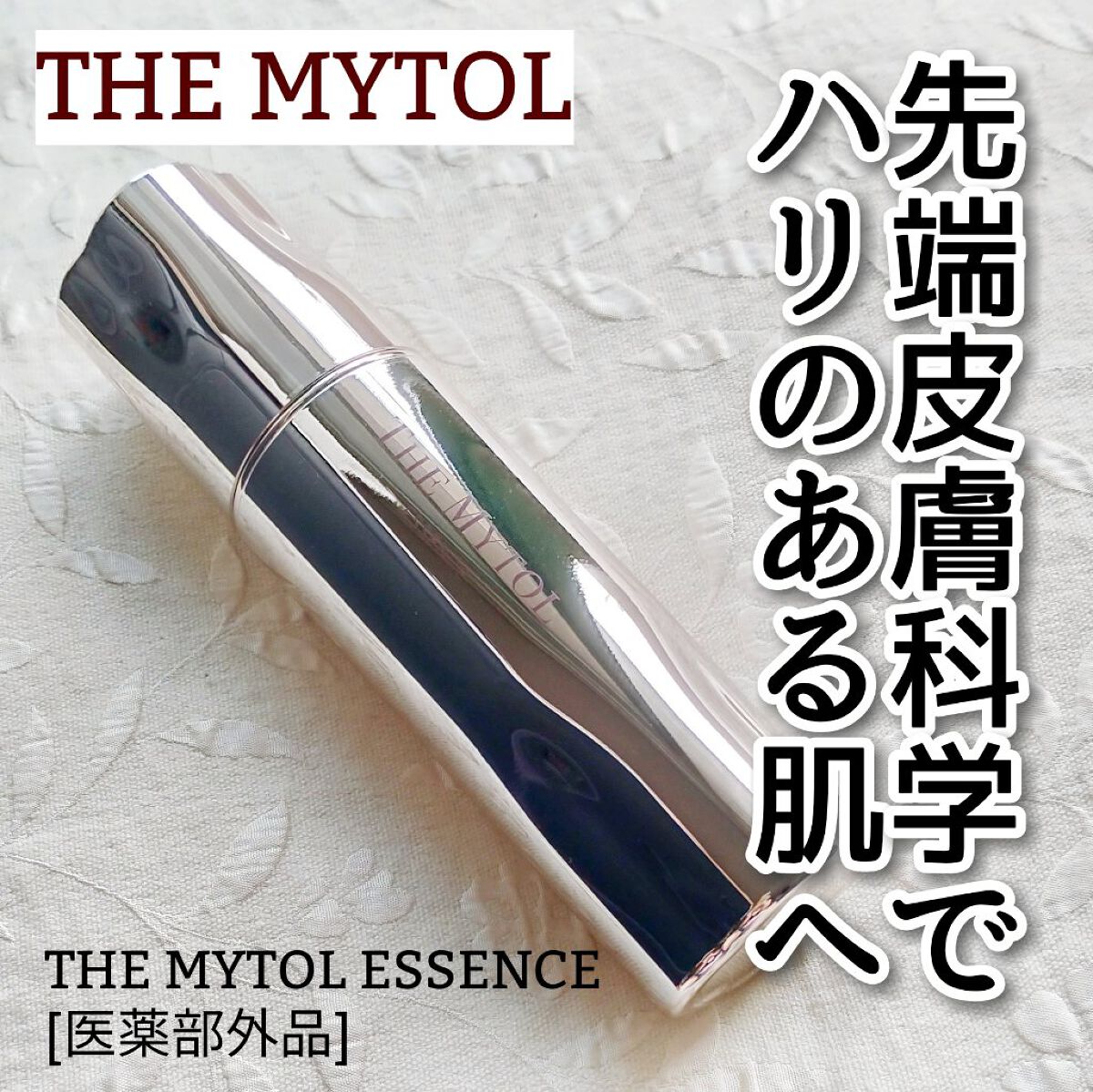 ザ マイトル エッセンス/THE MYTOL/ブースター・導入液を使ったクチコミ(1枚目)