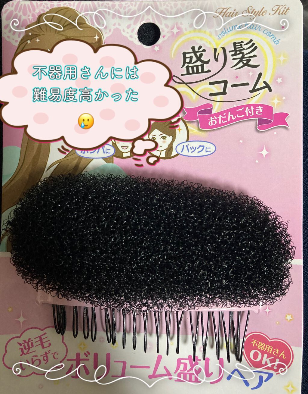 盛りヘアコーム　おだんご/ウォーターライトG.E./ヘアアクセサリーを使ったクチコミ（1枚目）