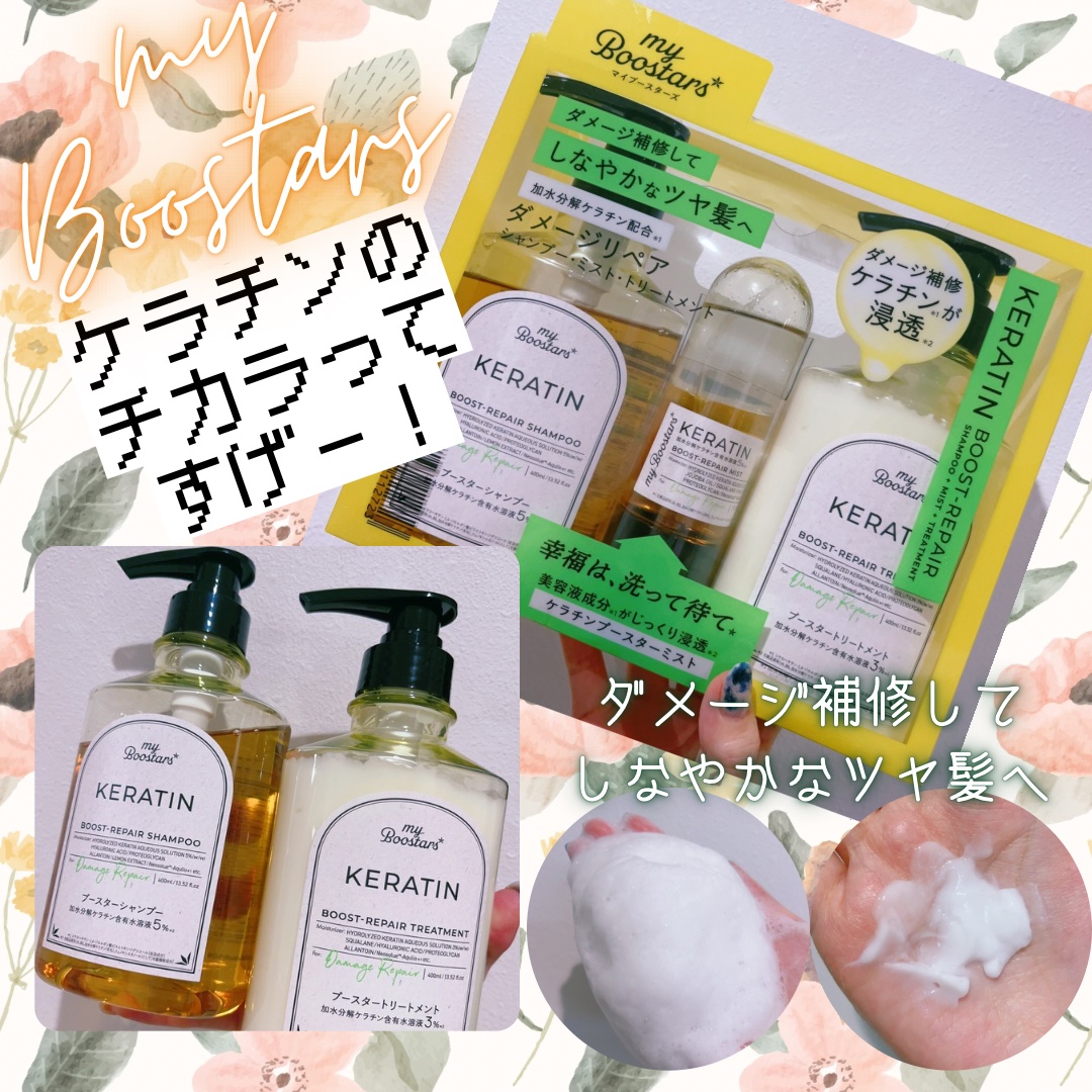 ケラチン ブースター [ダメージリペア] ３点セット シトラスサボンの香り/マイブースターズ/その他キットセットを使ったクチコミ（1枚目）