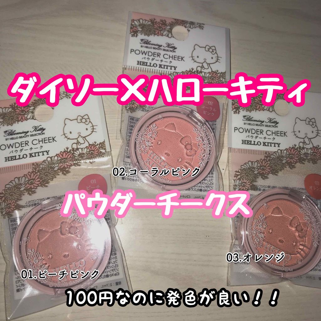 Blooming Kitty パウダーチーク/DAISO/パウダーチークを使ったクチコミ（1枚目）