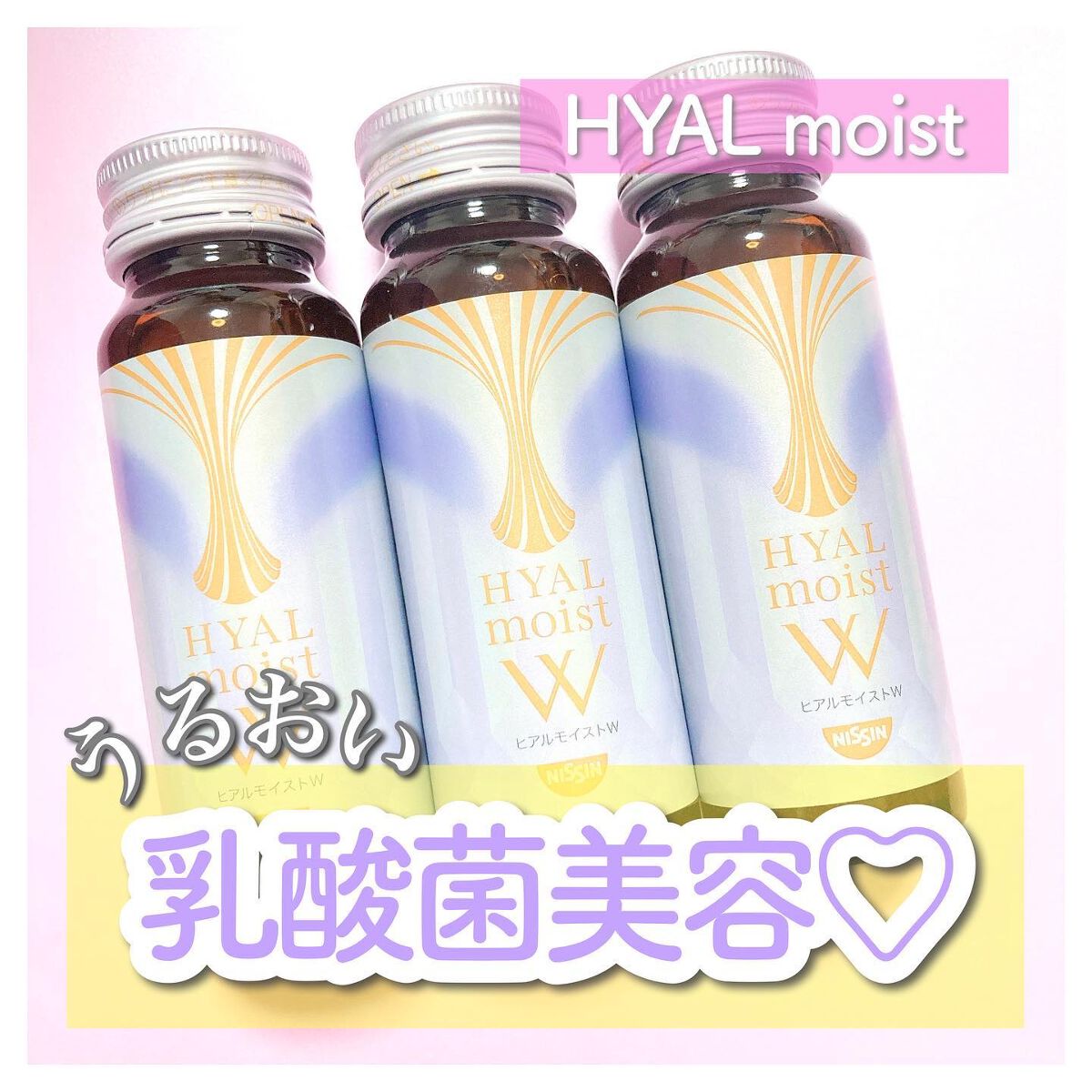 ヒアルモイスト W/日清食品/美容ドリンクを使ったクチコミ（1枚目）