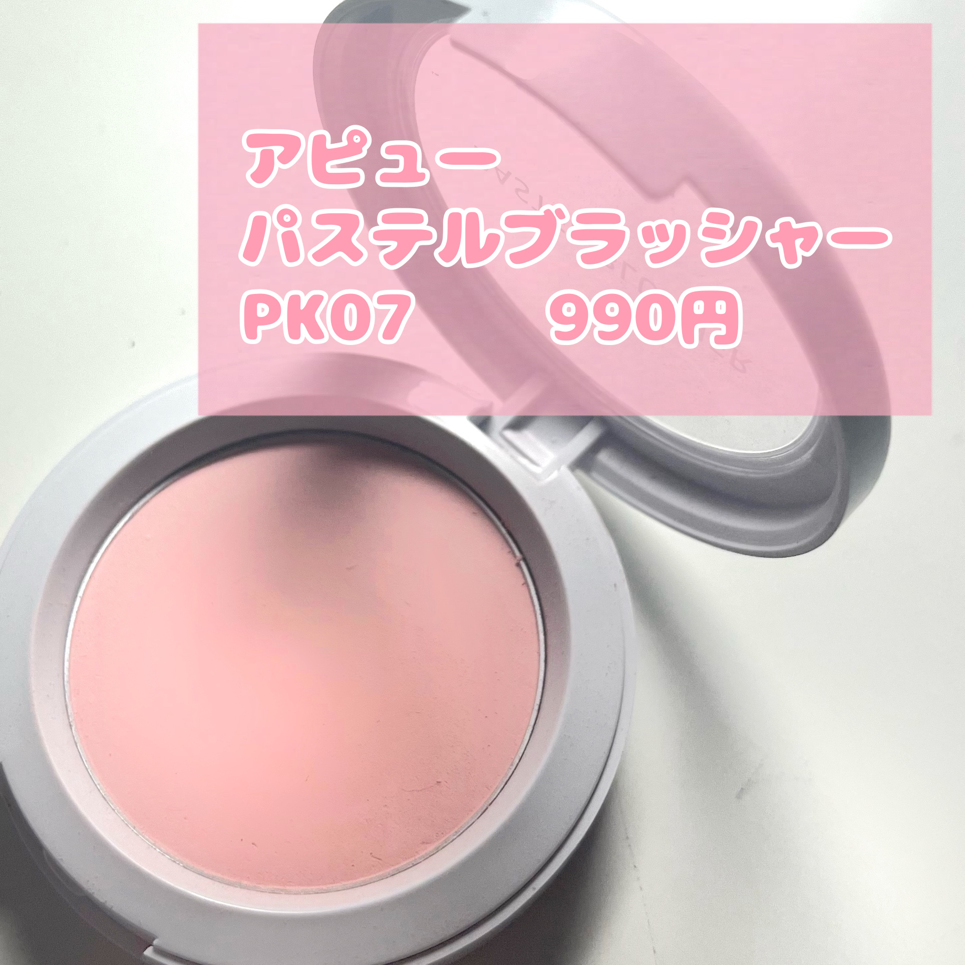 アピュー パステルブラッシャー/A’pieu/パウダーチークを使ったクチコミ（2枚目）