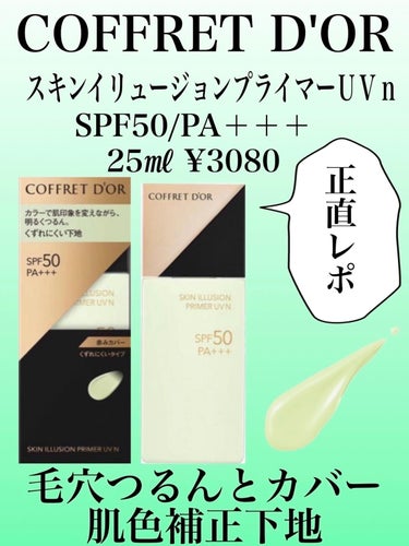 \昨年発売されたばかりの肌色補正下地！正直レポ/
スウォッチあり


♡┈┈┈♡┈┈┈♡┈┈┈♡┈┈┈♡┈┈┈♡┈┈┈♡

☆COFFRET D'OR
  スキンイリュージョンプライマーUVn

  SPF50/PA＋＋＋       25㎖ ¥3,080

  『毛穴つるんとカバー肌色補正下地』

♡┈┈┈♡┈┈┈♡┈┈┈♡┈┈┈♡┈┈┈♡┈┈┈♡

【補正効果】
赤みの補正力は申し分無し！
しっかり赤みを抑えてトーンアップ⬆️

【毛穴カバー】
カバーはしてくれるけど凄くカバー力が高い訳では
ないので、深い毛穴は隠しきれなそう。

【崩れ】
塗った瞬間からモロモロやヨレが出やすい…

これは私のスキンケアとの相性が悪いからだと思う💦
スキンケア後の余分な油分をティッシュオフ、
手持ちのスキンケア何種類か試してみても
この下地だけはなぜか合わないみたい😭
頬や小鼻のみの部分使いで
試行錯誤してなんとか使ってみようかな🥲

♡┈┈┈♡┈┈┈♡┈┈┈♡┈┈┈♡┈┈┈♡┈┈┈♡

私には相性が悪かったけど
ヨレやモロモロが出なければ
とてもいい補正下地だと思います✍🏻


最後まで読んでくださってありがとうございます🥺

少しでもこの記事が役に立ったよ！
コスメ選びの参考になったよ！
という方はいいねして下さると嬉しいです♡
心の励みになります😭✨

よければ他の投稿も覗いてみて下さい♡



#化粧下地#コフレドール#スキンイリュージョンプライマーＵＶｎ#下地_毛穴カバー #肌色補正下地#補正下地
#肌色補正#グリーン下地 #赤み補正 #赤み補正下地
#下地#ベースメイク #コスメ#毛穴カバー #皮脂崩れ防止下地 #メイク#化粧品 #LIPS投稿アワードメイクハウツー  #春のUV対策  #正直レビュー  #揺らぎ肌ケア  #私のクマカバー法 の画像 その0