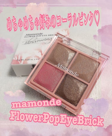 Flower Pop Eye Brick/Mamonde/パウダーアイシャドウを使ったクチコミ（1枚目）