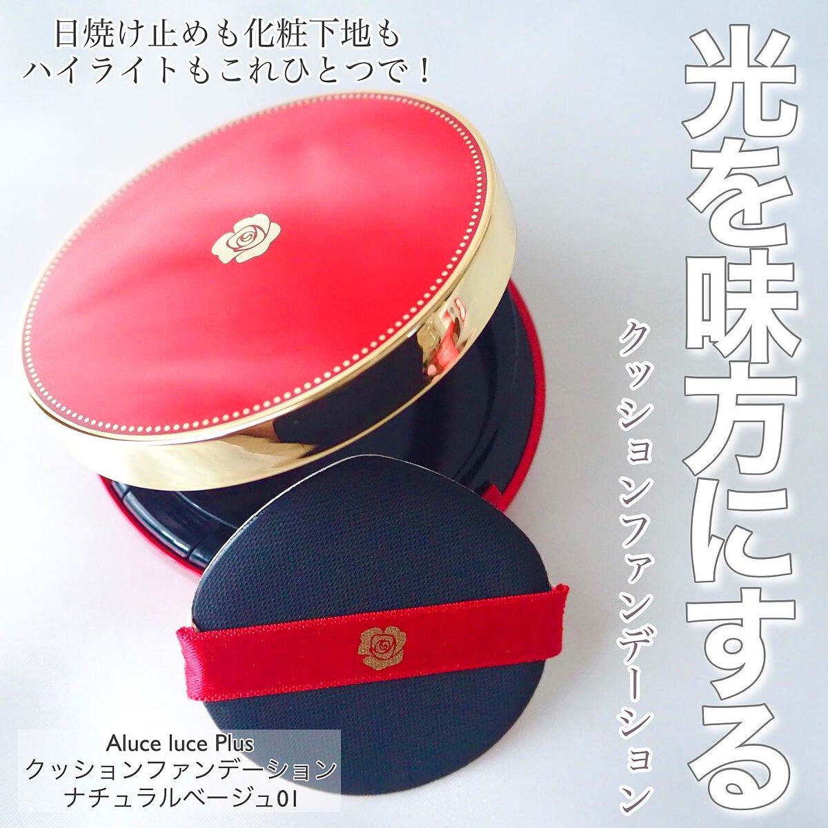 アルーチェルーチェ クッションファンデーション/Aluce luce/クッションファンデーションを使ったクチコミ(1枚目)