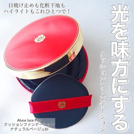 アルーチェルーチェ クッションファンデーション ナチュラルベージュ 01/Aluce luce/クッションファンデーションを使ったクチコミ(1枚目)