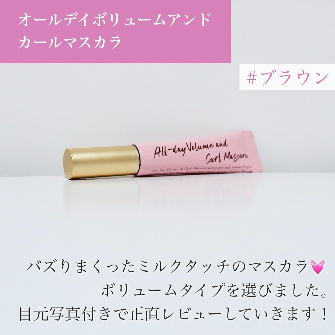 オールデイ ボリュームアンドカールマスカラ/Milk Touch/マスカラを使ったクチコミ（2枚目）