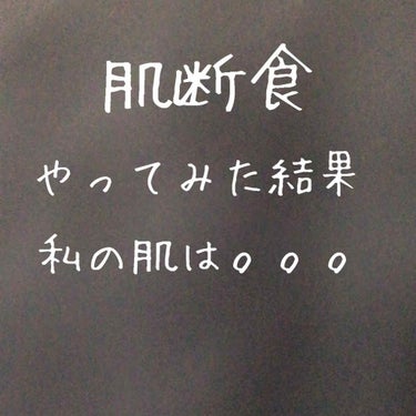 Sarhto on LIPS 「水洗顔や肌断食が流行る前に、美容の専門家の方に聞いて20歳くら..」（1枚目）