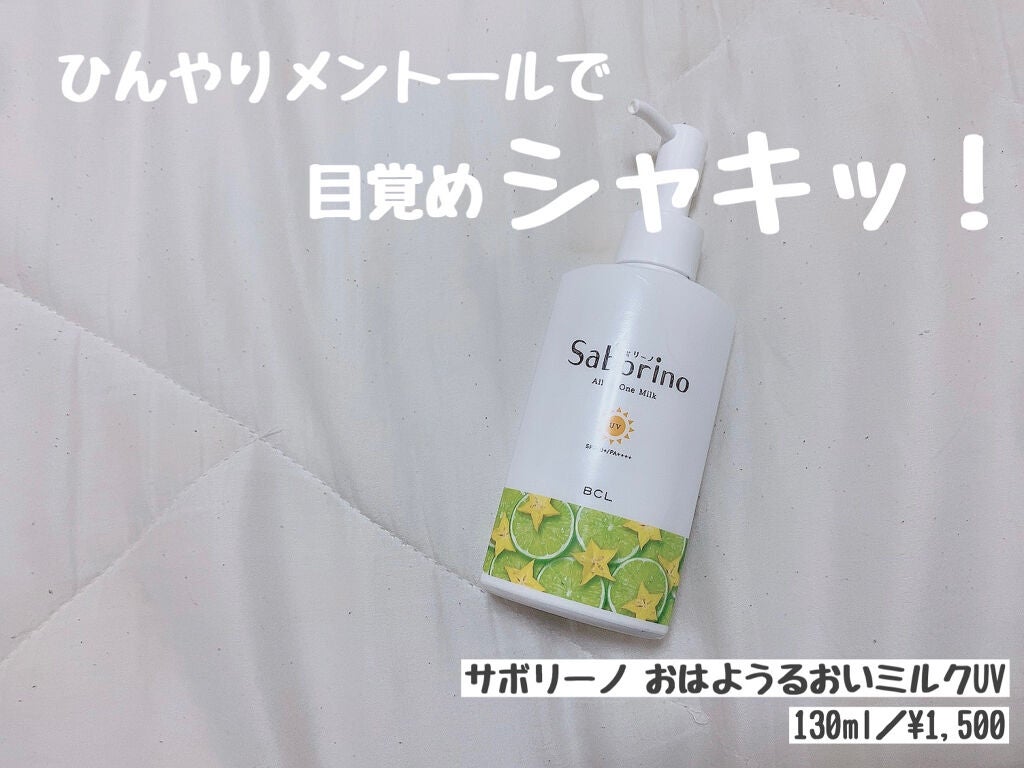 おはようるおいミルク UV HC/サボリーノ/オールインワン化粧品を使ったクチコミ(1枚目)