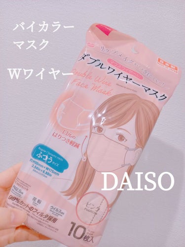 ダブルワイヤーマスク/DAISO/マスクを使ったクチコミ（1枚目）