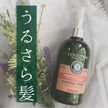 ファイブハーブスリペアリングシャンプー／コンディショナー/L'OCCITANE/シャンプー・コンディショナーを使ったクチコミ（1枚目）