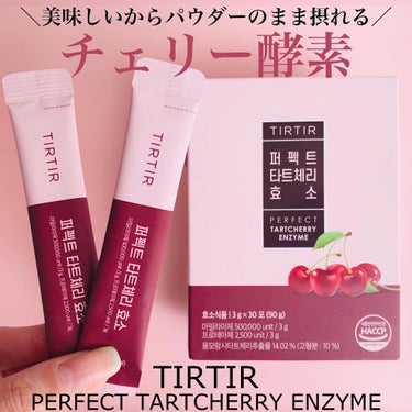 PERFECT TARTCHERRY ENZYME/TIRTIR(ティルティル)/ボディサプリメントを使ったクチコミ（1枚目）