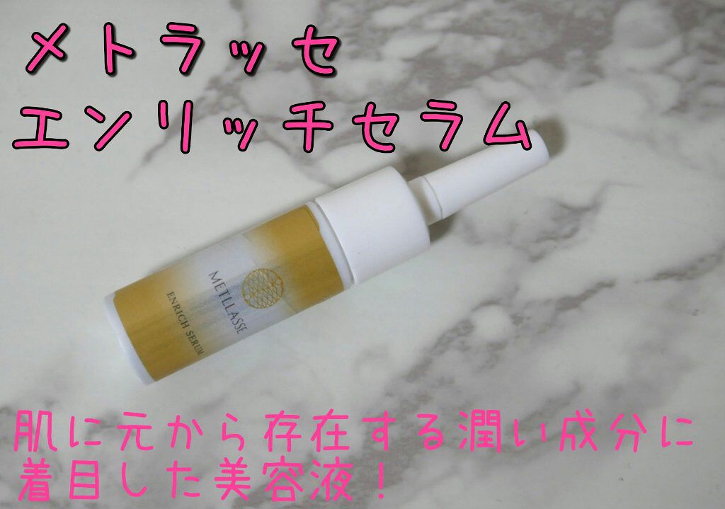 ENRICH SERUM/METLLASSE(メトラッセ)/美容液を使ったクチコミ（1枚目）