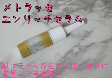 ENRICH SERUM/METLLASSE(メトラッセ)/美容液を使ったクチコミ(1枚目)