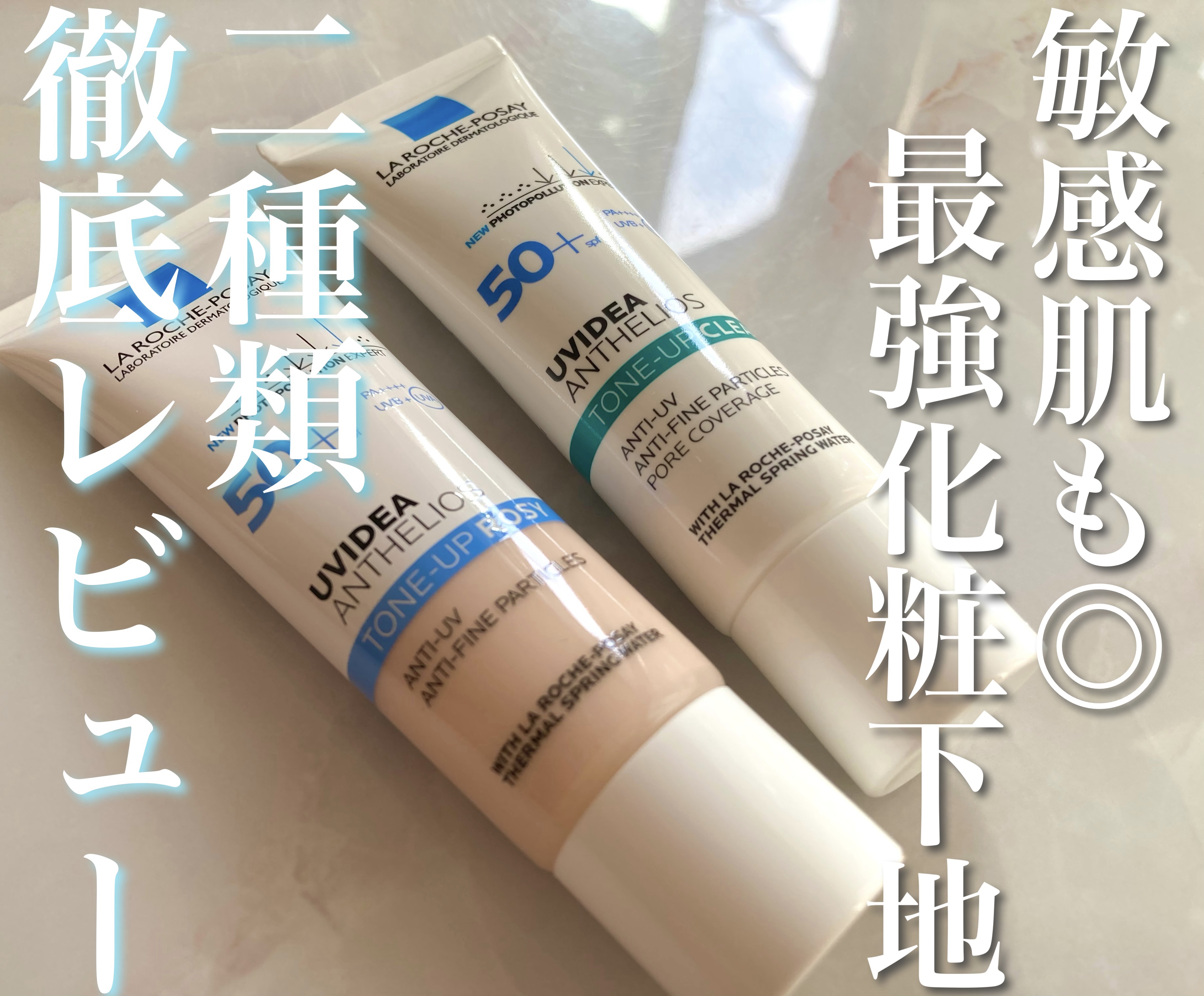 UVイデア XL プロテクショントーンアップ ローズ/ラ ロッシュ ポゼ/日焼け止めクリームを使ったクチコミ（1枚目）