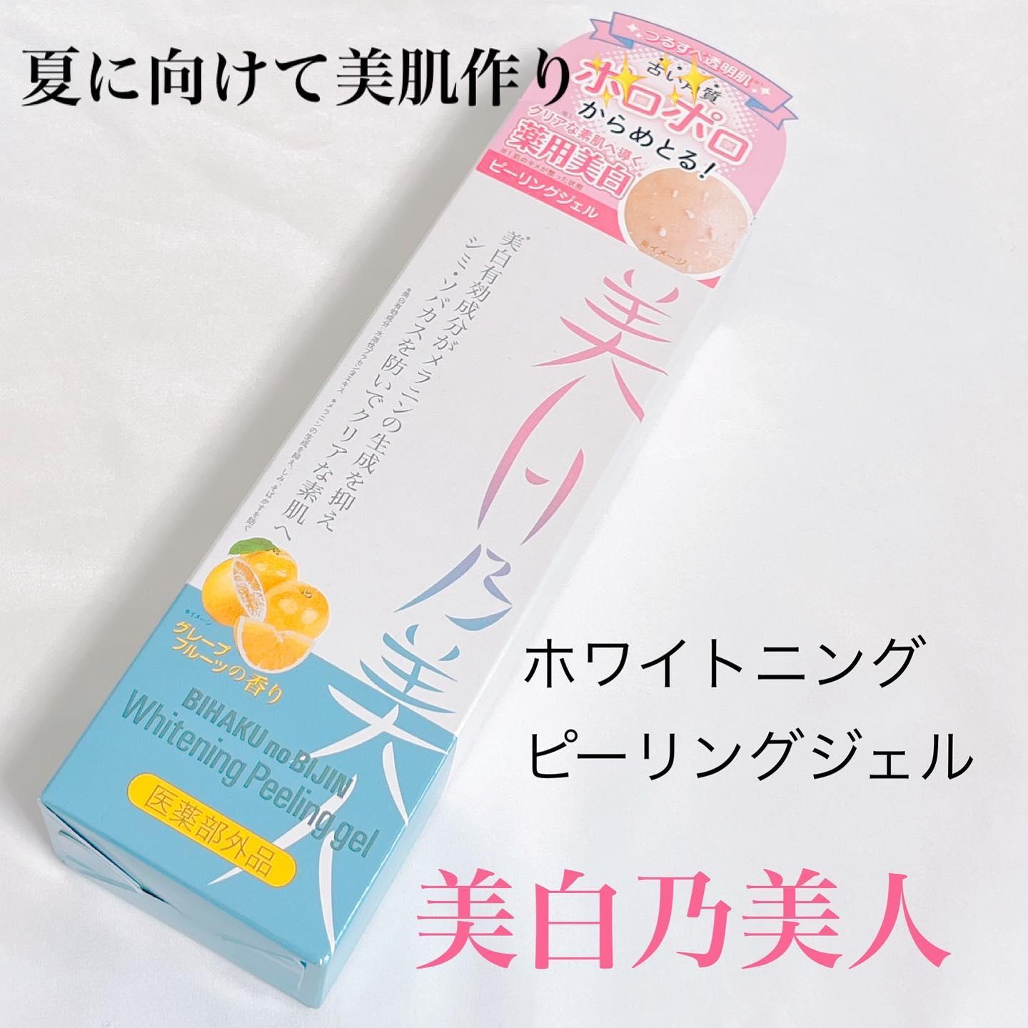 美白乃美人ピーリングジェル/ブレーンコスモス/ピーリングを使ったクチコミ（1枚目）