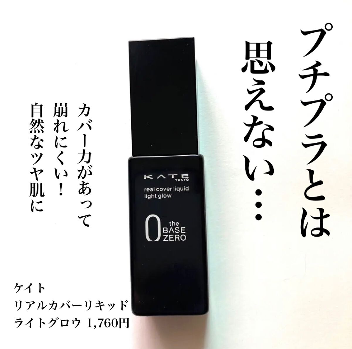 リアルカバーリキッド(ライトグロウ)/KATE/リキッドファンデーションを使ったクチコミ(1枚目)