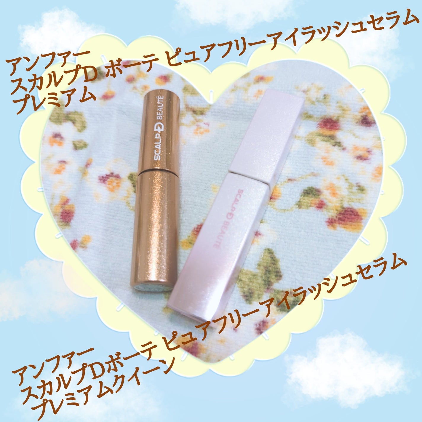 スカルプD ボーテ ピュアフリーアイラッシュセラム/アンファー(スカルプD)/まつげ美容液を使ったクチコミ(1枚目)