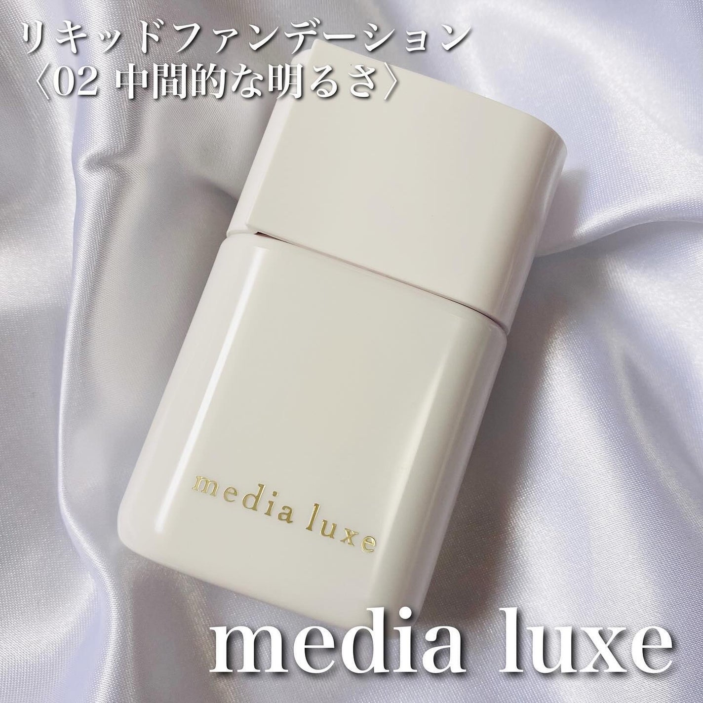 リキッドファンデーション/media luxe/リキッドファンデーションを使ったクチコミ(1枚目)