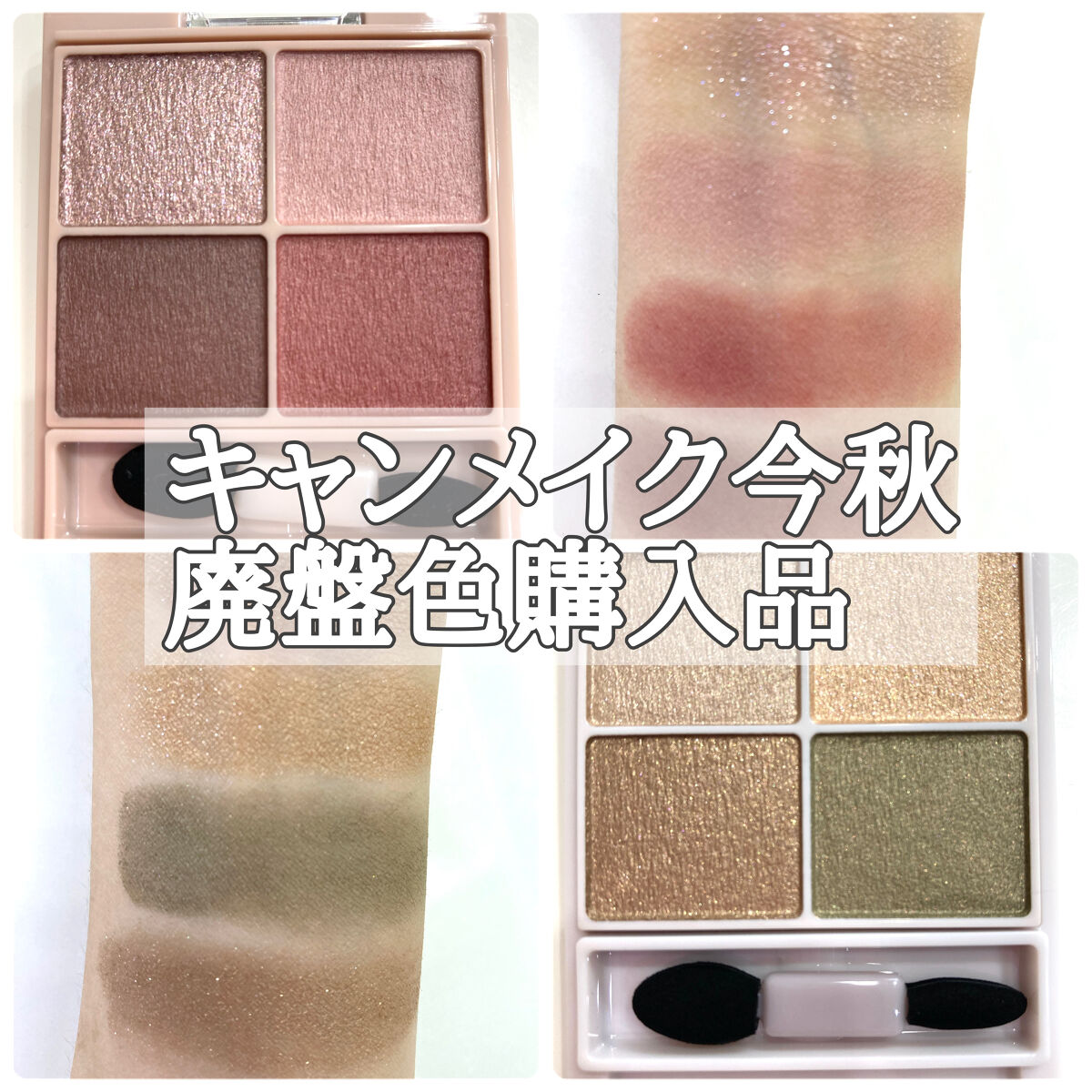 シルキースフレアイズ/キャンメイク/アイシャドウパレットを使ったクチコミ（1枚目）