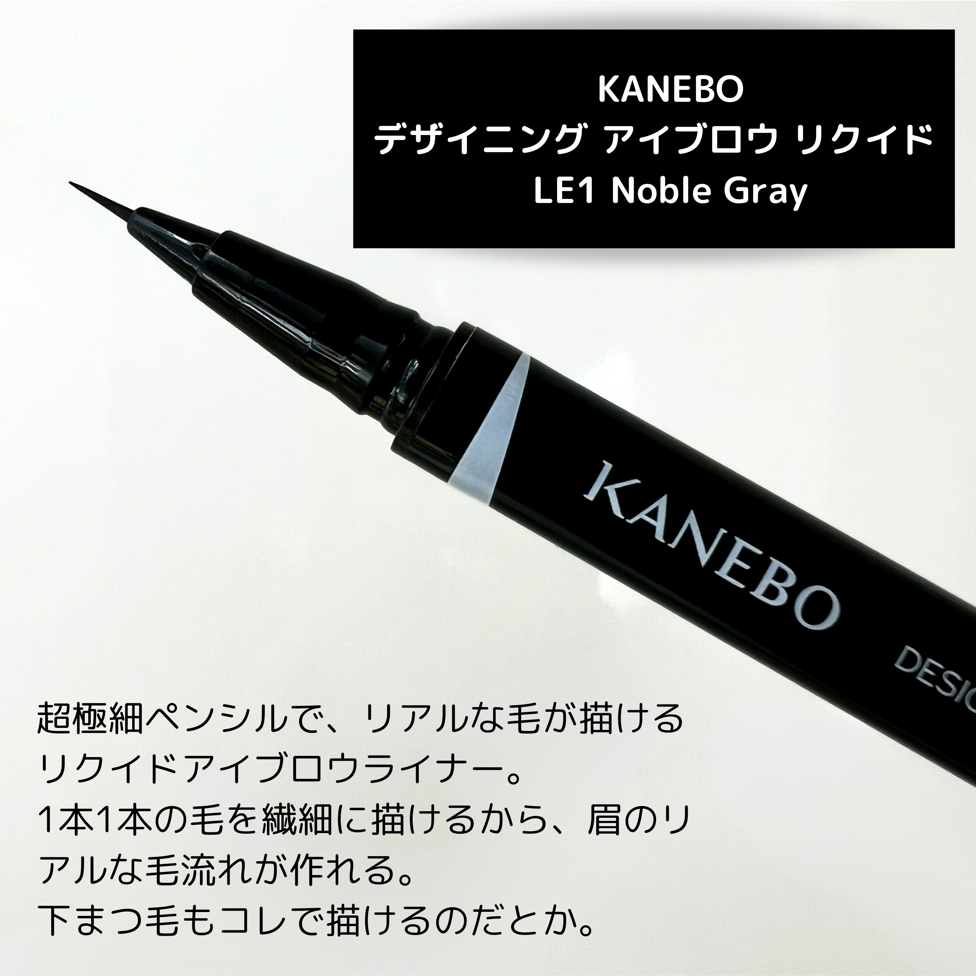 デザイニングアイブロウリクイド LE1 Noble Gray/KANEBO/リキッドアイブロウを使ったクチコミ（2枚目）
