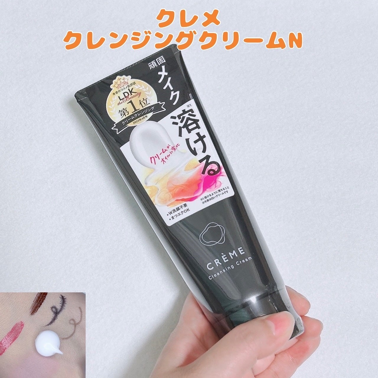 クレメ クレンジングクリーム N/ナリスアップ/クレンジングクリームを使ったクチコミ(1枚目)