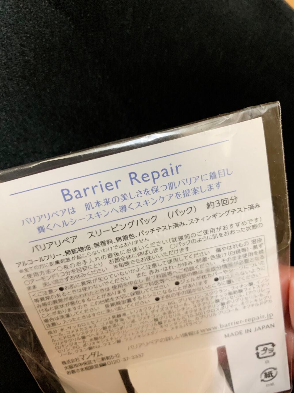 スリーピングパック/バリアリペア/フェイスクリームを使ったクチコミ(2枚目)