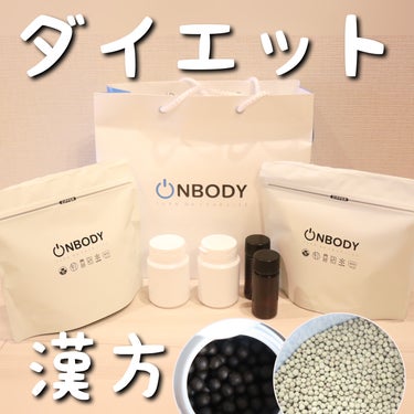 ON BODY 漢方ダイエット薬/ONBODY/ボディサプリメントを使ったクチコミ（1枚目）