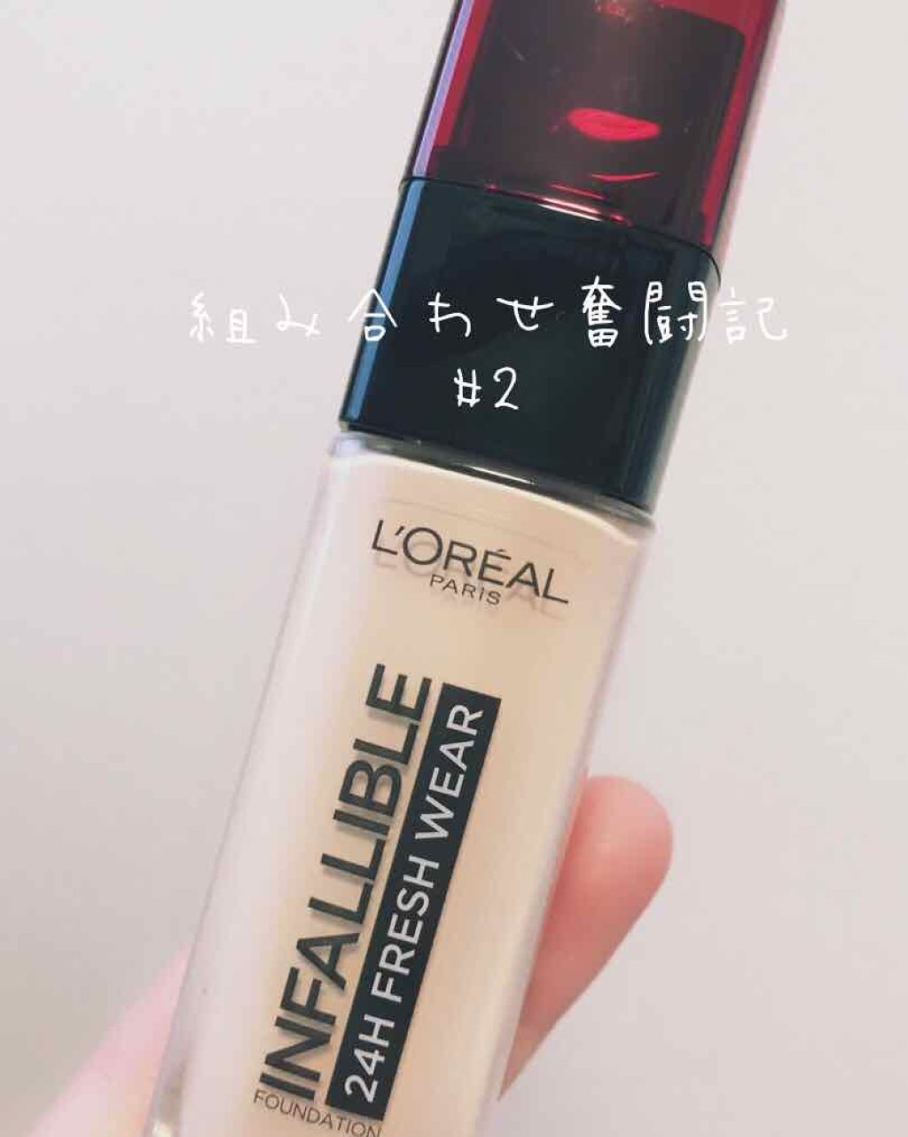 インファリブル フレッシュウェア ファンデーション/ロレアル パリ/リキッドファンデーションを使ったクチコミ(1枚目)