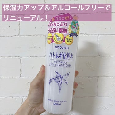 ハトムギ化粧水(ナチュリエ スキンコンディショナー R )/ナチュリエ/化粧水を使ったクチコミ（1枚目）