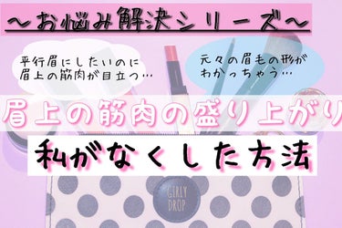 🍑momoko🍑 【フォロバしてます】 on LIPS 「🌙momokoお悩み相談部屋🌙//【テーマ：眉上の筋肉の盛り上..」（1枚目）