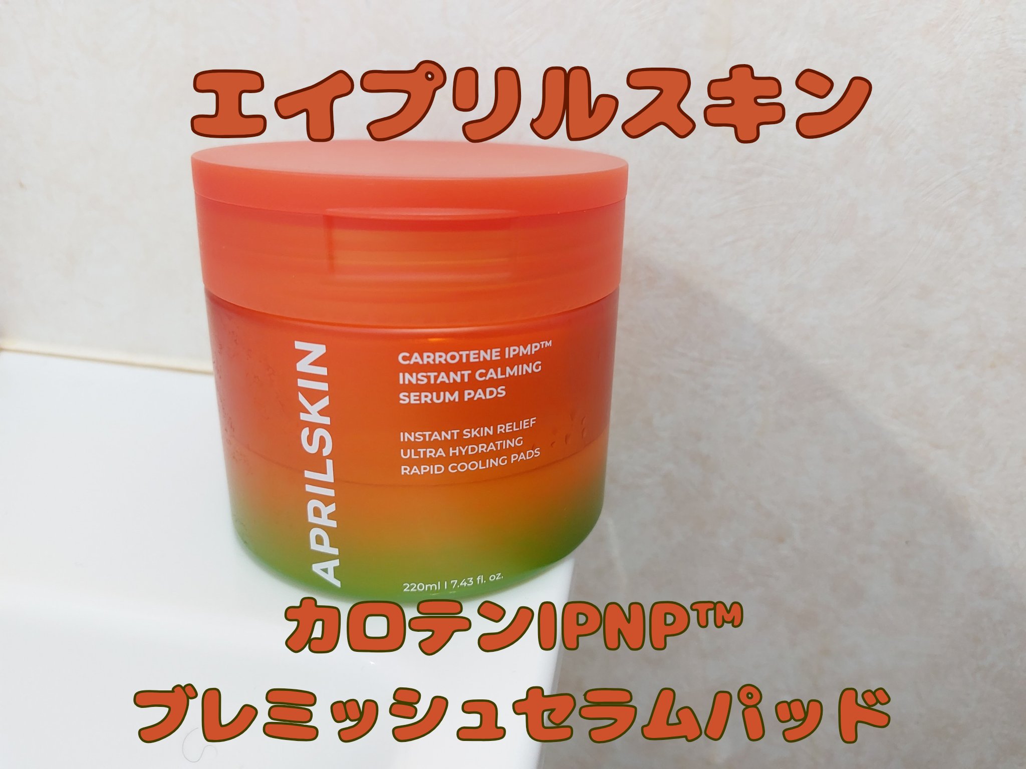 カロテンIPMP(TM) ブレミッシュカーミングセラムパッド/APRILSKIN/トナーパッドを使ったクチコミ（1枚目）