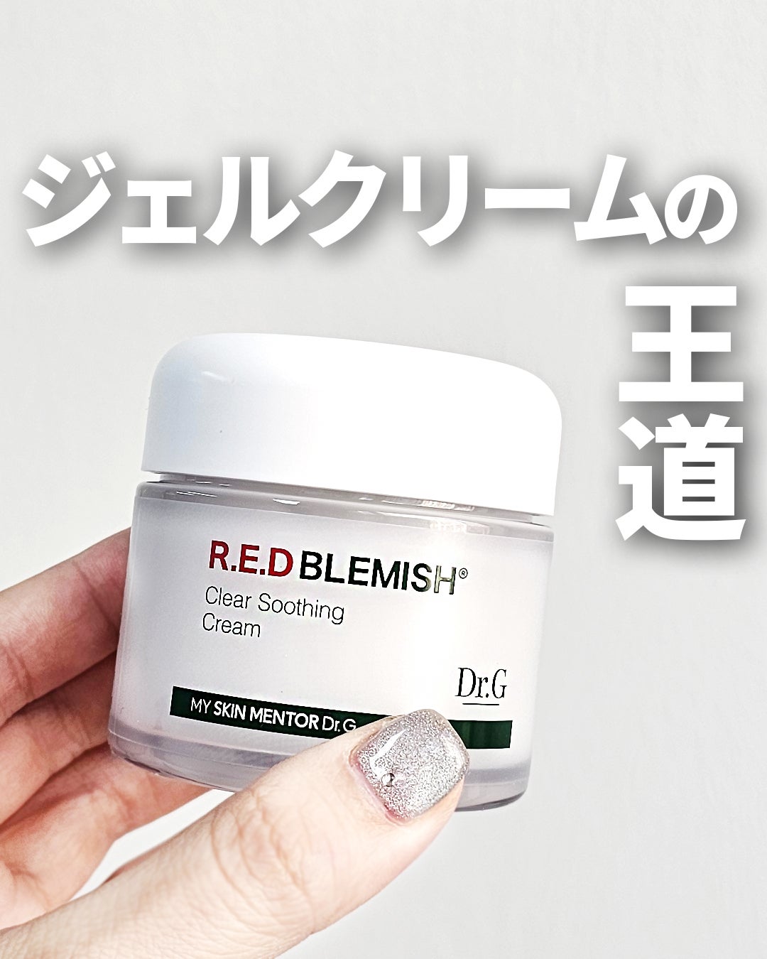 レッドブレミッシュ クリアスージングクリーム/Dr.G/フェイスクリームを使ったクチコミ(1枚目)