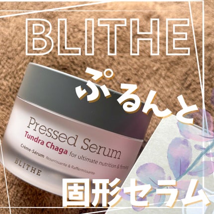 Pressed Serum Tundra chaga/BLITHE/美容液を使ったクチコミ(1枚目)