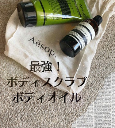 ゼラニウム ボディスクラブ/Aesop/ボディスクラブを使ったクチコミ（1枚目）