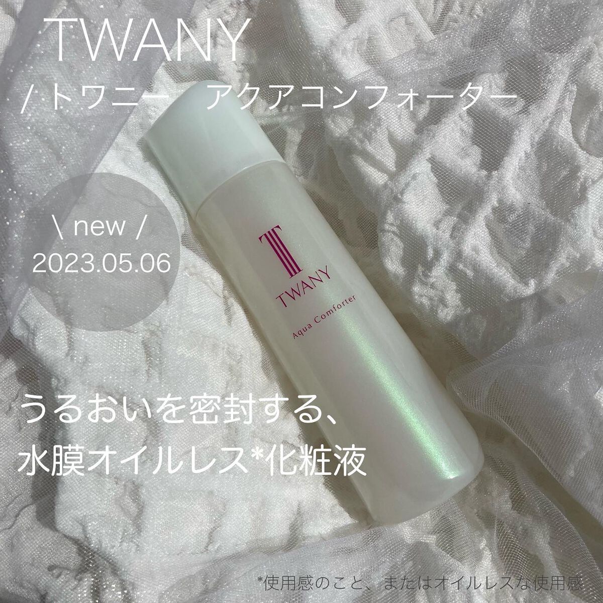 アクアコンフォーター/TWANY/化粧水を使ったクチコミ(1枚目)