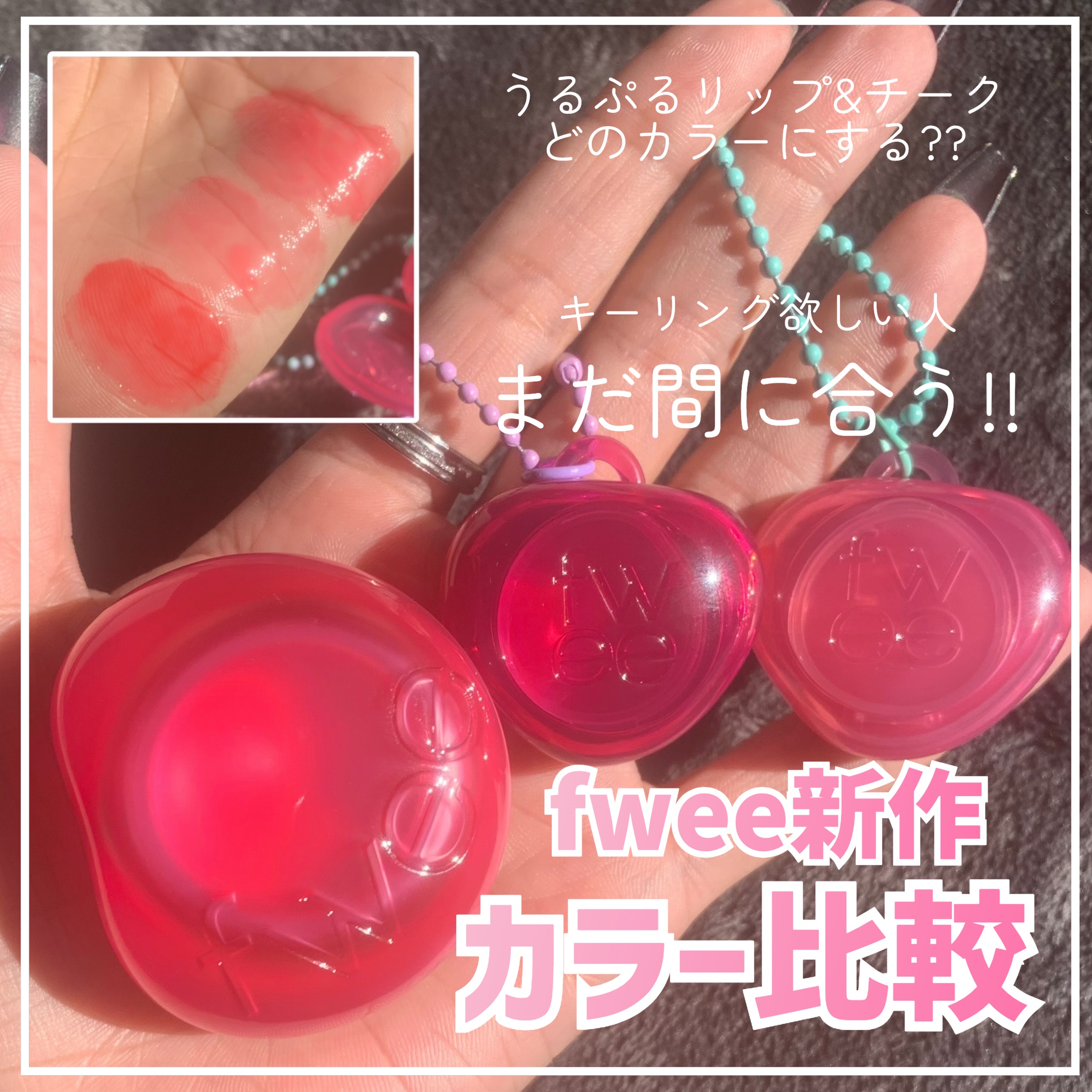 フィー リップアンドチーク グローイジェリーポット/fwee/リップグロスを使ったクチコミ（1枚目）