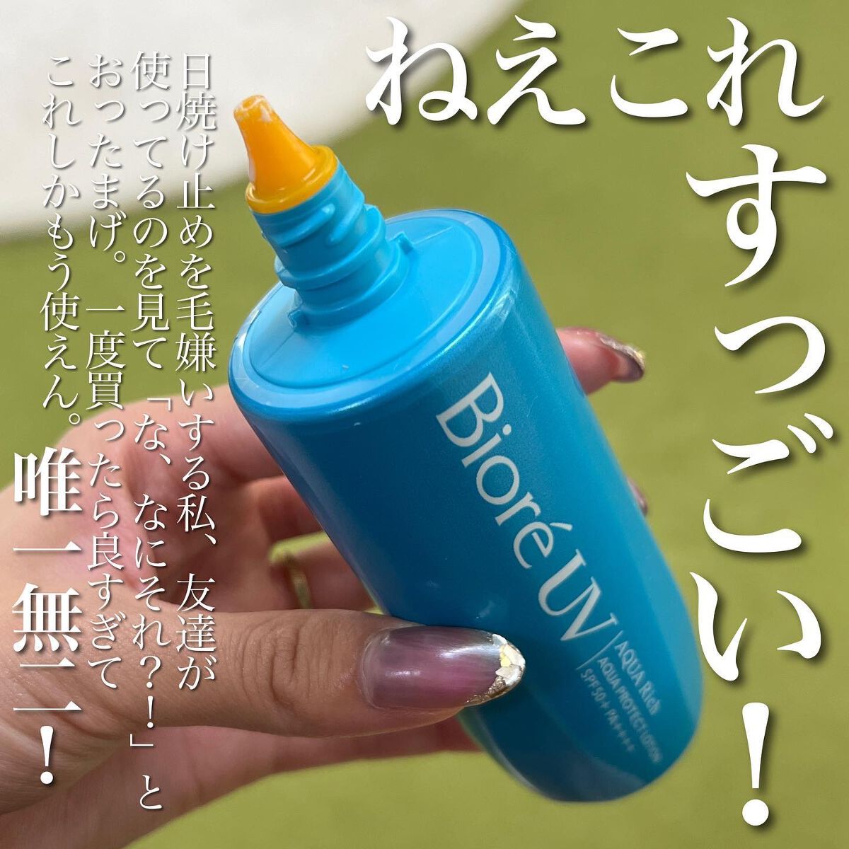 ビオレ ビオレUV アクアリッチ アクアプロテクトローション(水層パック)のクチコミ「<なにこれ革命すぎる。>
とんでも商品見つけた！！！！！
(だいぶ発見が遅いんですが、
そこは.....」（2枚目）