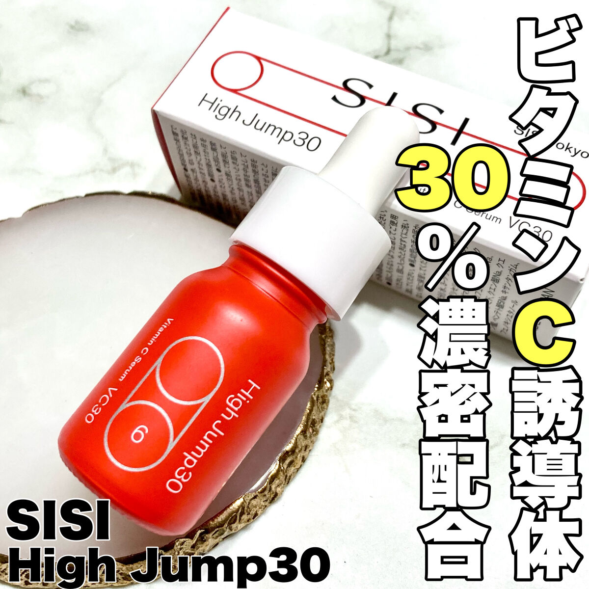 ハイジャンプ30/SISI/美容液を使ったクチコミ（1枚目）