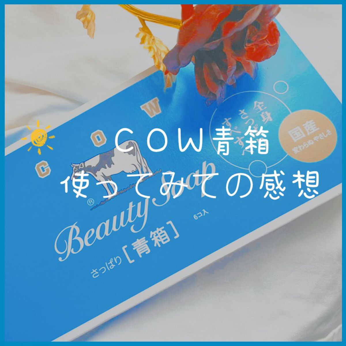 青箱 (さっぱり)/カウブランド/ボディ石鹸を使ったクチコミ（1枚目）