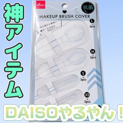 メイクブラシカバー/DAISO/その他化粧小物を使ったクチコミ(1枚目)